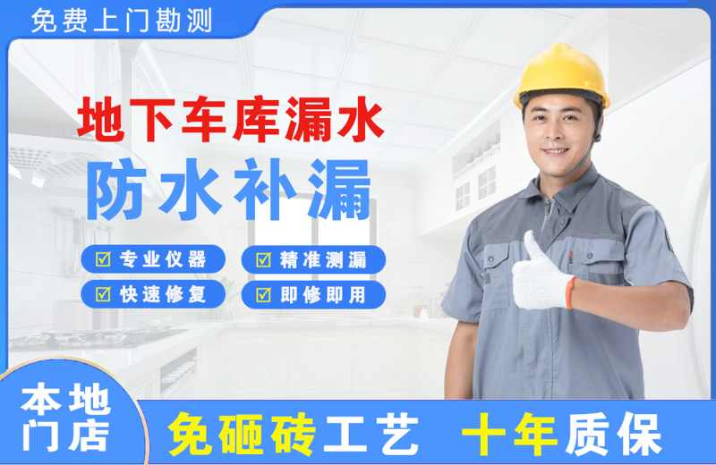 济宁地下车库漏水维修